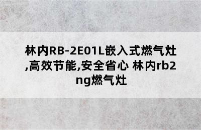 林内RB-2E01L嵌入式燃气灶,高效节能,安全省心 林内rb2ng燃气灶